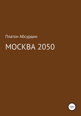 . Москва 2050