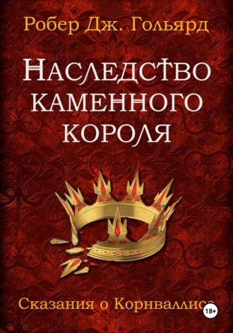 Робер Дж. Гольярд. Наследство Каменного короля