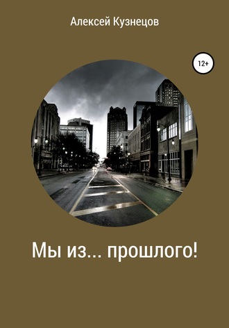 Алексей Кузнецов. Мы из… прошлого!