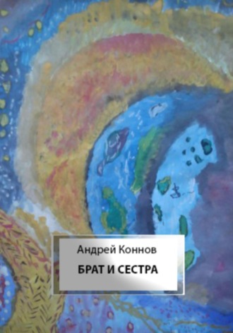 Андрей Коннов. Брат и сестра