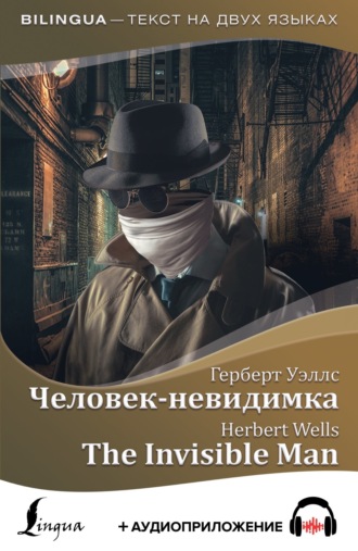 . Человек-невидимка / The Invisible Man + аудиоприложение