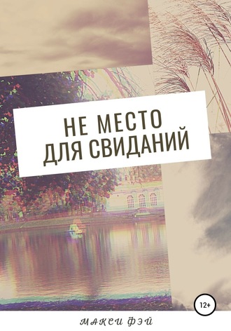 . Не место для свиданий