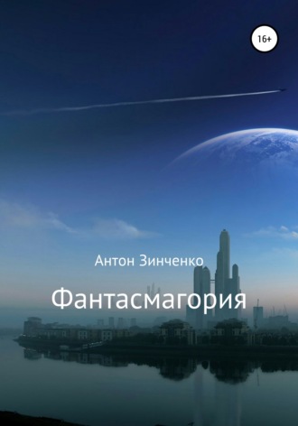 . Фантасмагория