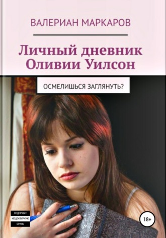 Валериан Маркаров. Личный дневник Оливии Уилсон