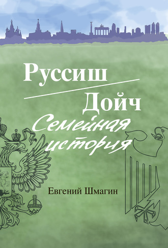 . Руссиш/Дойч. Семейная история