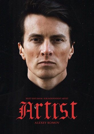 Алексей Комов. Artist