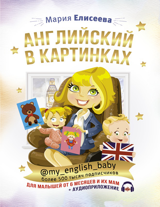 . Английский в картинках для малышей от 6 месяцев и их мам @my_english_baby + аудиоприложение