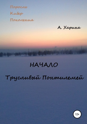 Алевтина Александровна Харина. ПКП. Начало. Трусливый Понтилемей