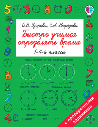 . Быстро учимся определять время. 1-4 классы