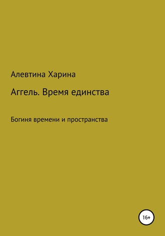 Алевтина Александровна Харина. Аггель. Время единства