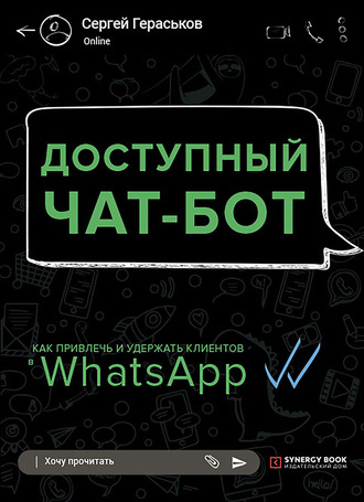 . Доступный чат-бот. Как привлечь и удержать клиентов с помощью WhatsАpp