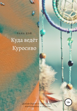 . Куда ведёт Куросиво