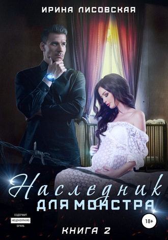 . Наследник для монстра – 2