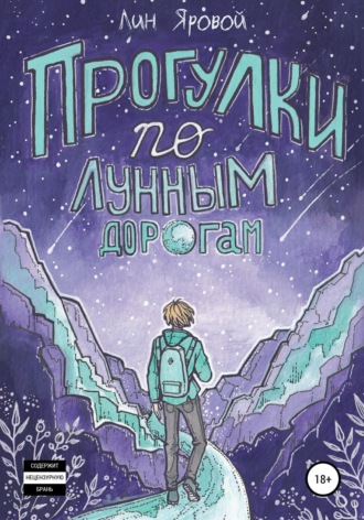 . Прогулки по лунным дорогам