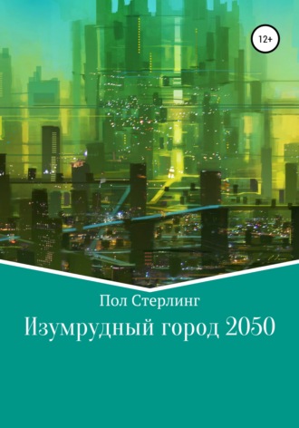 . Изумрудный город 2050