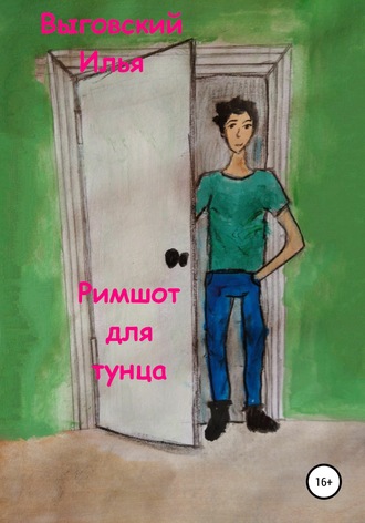Илья Сергеевич Выговский. Римшот для тунца