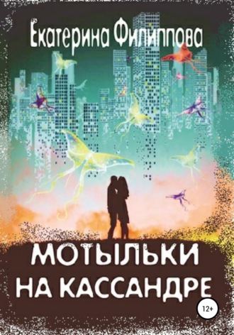 . Мотыльки на Кассандре