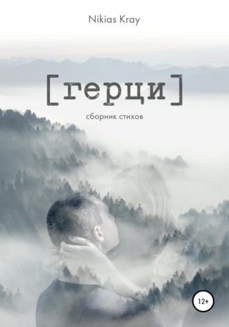 . Герци. Сборник стихов