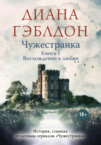 . Чужестранка. Книга 1. Восхождение к любви