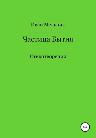Иван Русланович Мельник. Частица Бытия