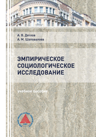 . Эмпирическое социологическое исследование