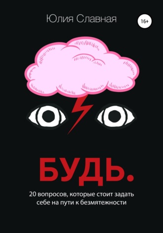 Юлия Славная. Будь. 20 вопросов, которые стоит задать себе на пути к безмятежности