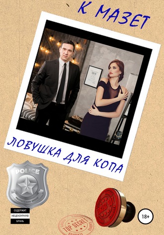 К Мазет. Ловушка для копа
