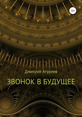. Звонок в будущее