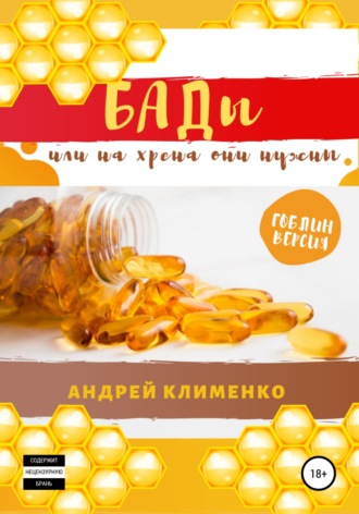 . БАДЫ или на хрена они нужны