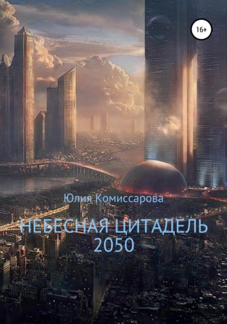 . Небесная цитадель – 2050