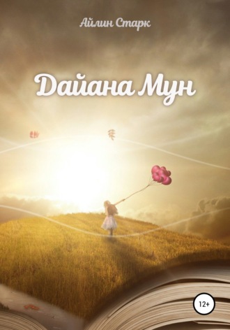 Айлин Старк. Дайана Мун