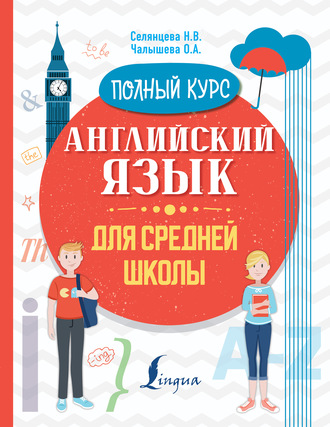 . Английский язык для средней школы. Полный курс