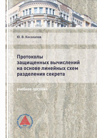 . Протоколы защищенных вычислений на основе линейных схем разделения секрета
