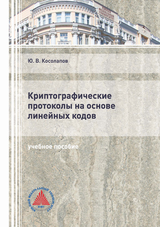 . Криптографические протоколы на основе линейных кодов