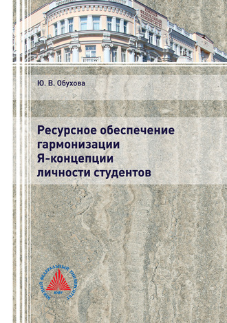 . Ресурсное обеспечение гармонизации Я-концепции личности студентов