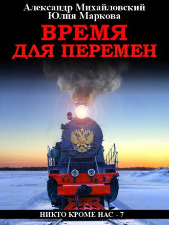 . Время для перемен