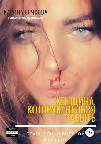 . Женщина, которую невозможно забыть