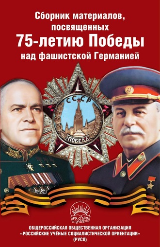 Сборник статей. Сборник материалов, посвященных 75-летию Победы над фашистской Германией