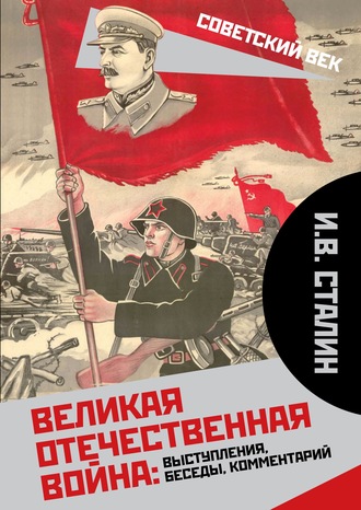 . Великая Отечественная война: выступления, беседы, комментарий
