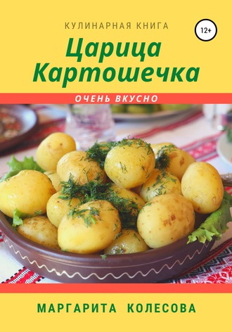 Маргарита Николаевна Колесова. Царица картошечка