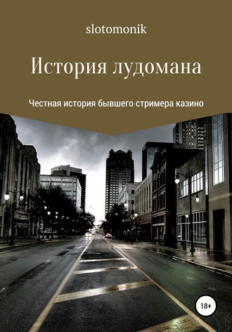 slotomonik. История лудомана
