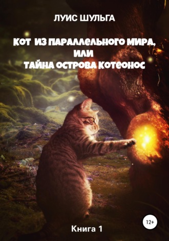 Луис Шульга. Кот из параллельного мира, или Тайна острова Котеонос