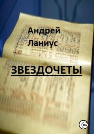 . Звездочеты