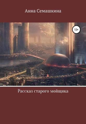 . Рассказ старого мойщика