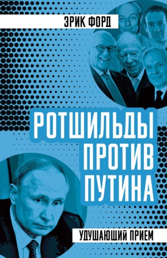 . Ротшильды против Путина. Удушающий прием