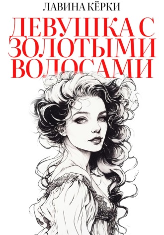 Лавина Кёрки. Девушка с золотыми волосами