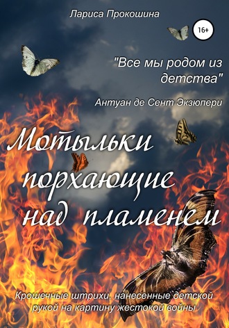 Лариса Петровна Прокошина. Мотыльки, порхающие над пламенем