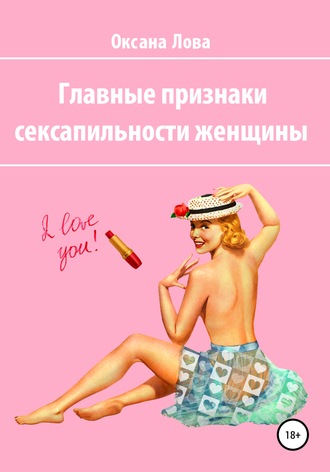 . Главные признаки сексапильности женщины