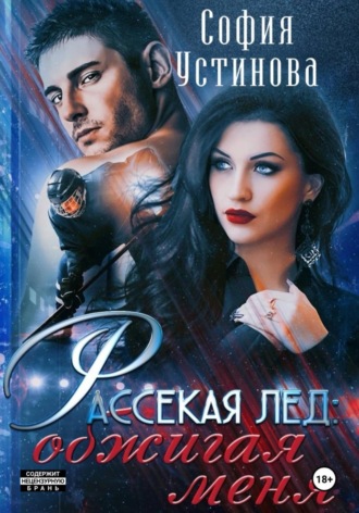. Рассекая лёд: Обжигая меня