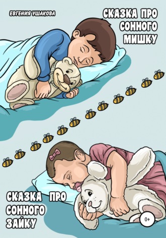 . Сказка про Сонного Мишку Сказка про Сонного Зайку